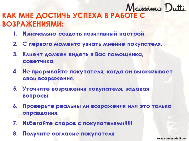 Изначально создать позитивный настрой С первого момента узнать мнение покупателя. Клиент должен видеть в